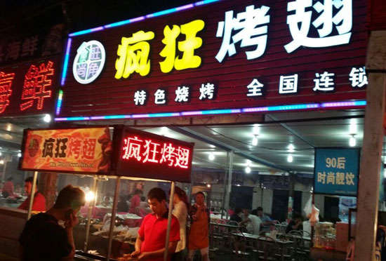 汉阳bt烤翅店