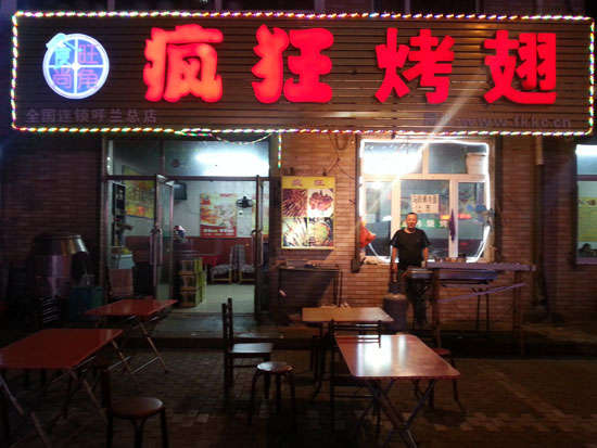汉阳疯狂烤翅